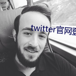 twitter官網登錄入