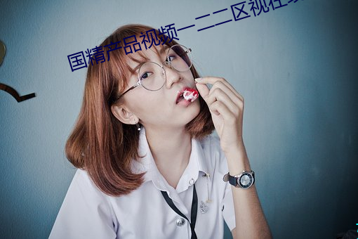 國精産品視頻一二二區視在線