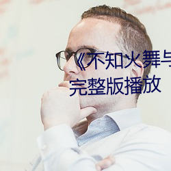 《不知火舞与三个小男孩h》高清完整版播放