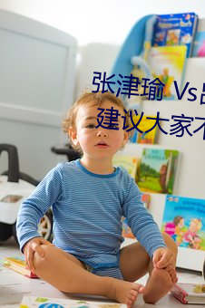 张津瑜 Vs吕总卫生间视频在哪看? 建议大家不要找了!