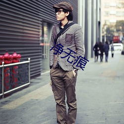 净无痕 （噤若寒蝉）