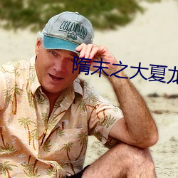 隋末之大夏龍雀