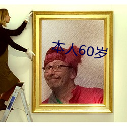 本人60岁