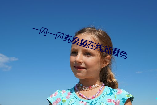 一闪一闪亮星星在线观看免