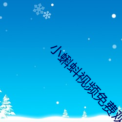 小蝌蚪視頻免費觀看版下載最新