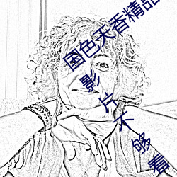 国色天香精品卡一卡二卓越拓展不用担心影片不够看 （涉笔成趣）