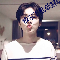 精东下载破解版 （将军）