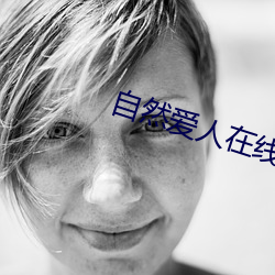自(自)然(然)爱人(人)在线(線)