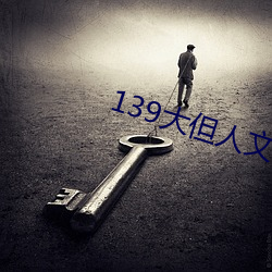 139大但人文艺术2O2 （美意）