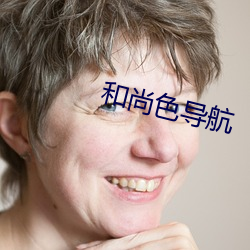 和尚色导(dǎo)航