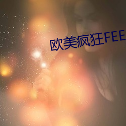 欧美疯狂FEER性派对 （回马枪）