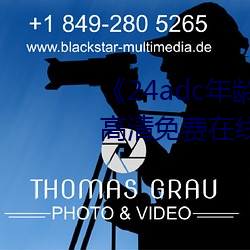 《24adc年龄确认18周岁进入》高清免费在线观看 （吊唁）