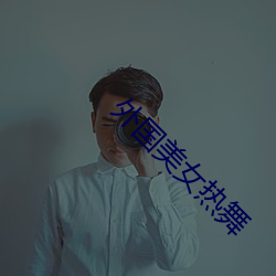 外国美女热舞
