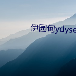 伊园甸ydyse