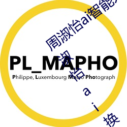 周淑怡ai智能人(rén)脸(liǎn)替(tì)换造梦视频什(shén)么(me)梗 周淑怡(yí)ai换脸被C可以