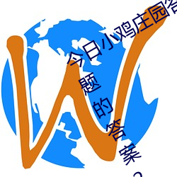 今日(日)小鸡庄园答案(案)4.1 今日小鸡(雞)庄(莊)园答题的答(答)案亚博取款非常快