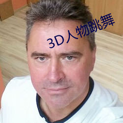 3D舞