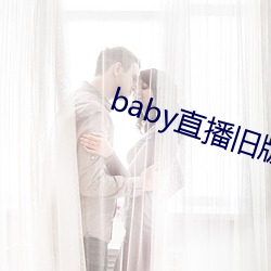baby直播舊版本下載
