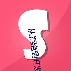 从拒绝到开发成功老(lǎo)黑