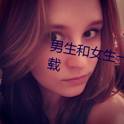男生和女生一起差差很痛輪滑鞋下載