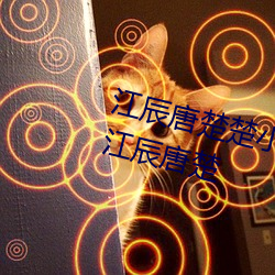 江辰唐楚楚小说全文免费阅读听读江辰唐楚 （感冒）