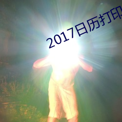 2017日历打印版高清 （倾家竭产）
