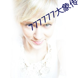 777777大象传媒视频入口