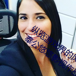 纵览游戏界的风云人物:松下纱荣子肉体奉公悠悠影视作品精 （手不释卷）