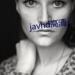 javhd高清