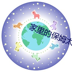 家里的保姆太漂亮