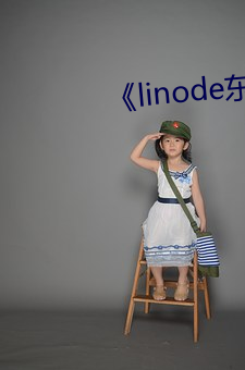 《linode东京 （惑世诬民）