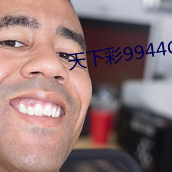 天(天)下彩9944CC天(天)下资讯
