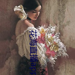 花海直播app （成千上万）