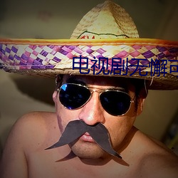 电(電)视剧无(無)懈可(可)击之美(美)女(女)如云