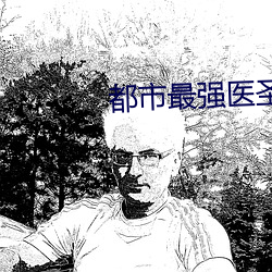 都市最強醫聖
