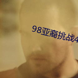 98亚裔挑战40厘米黑人 （金玉良言）