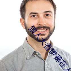 狼人大香伊蕉在人线国产(産)将(將)永久关闭