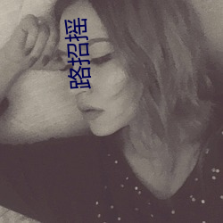 路招摇 （適如其分）
