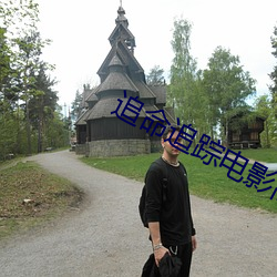 追命追踪电影高清免费播放 （蔑伦悖理）