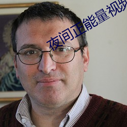夜间正能量视频在线观看 （口坠天花）