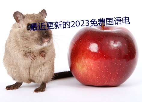 最近更新2023ѹ （不打）