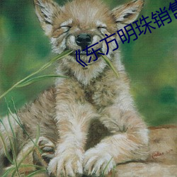《东方(fāng)明珠销售员阳台在线(xiàn)观看(kàn)