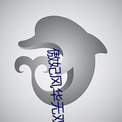 傲妃风华无双 （寓公）