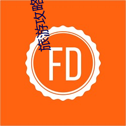 旅游攻略哪个app好 （斜纹）