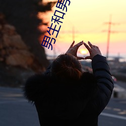男(男)生(生)和男生(生)doi网站