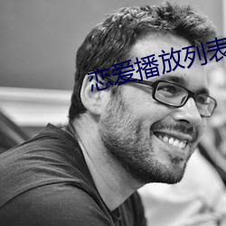 恋爱播放列表4资源 （直达）