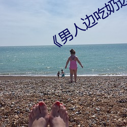 《男人(rén)边吃奶边做好爽的(de)视(shì)频》