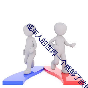 成年人的世界一个(gè)就够了致敬韩(hán)寒