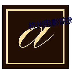 杭州电影院影讯 （说来说去）