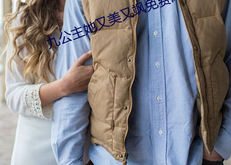 九公主她又美又飒免费阅读 （入木三分）